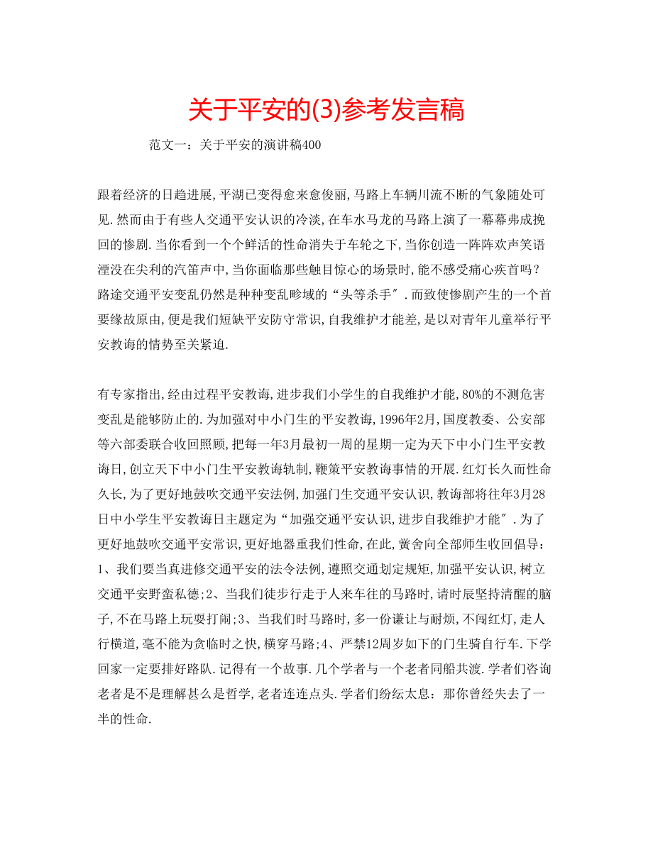 2023年关于安全的3发言稿.docx_第1页