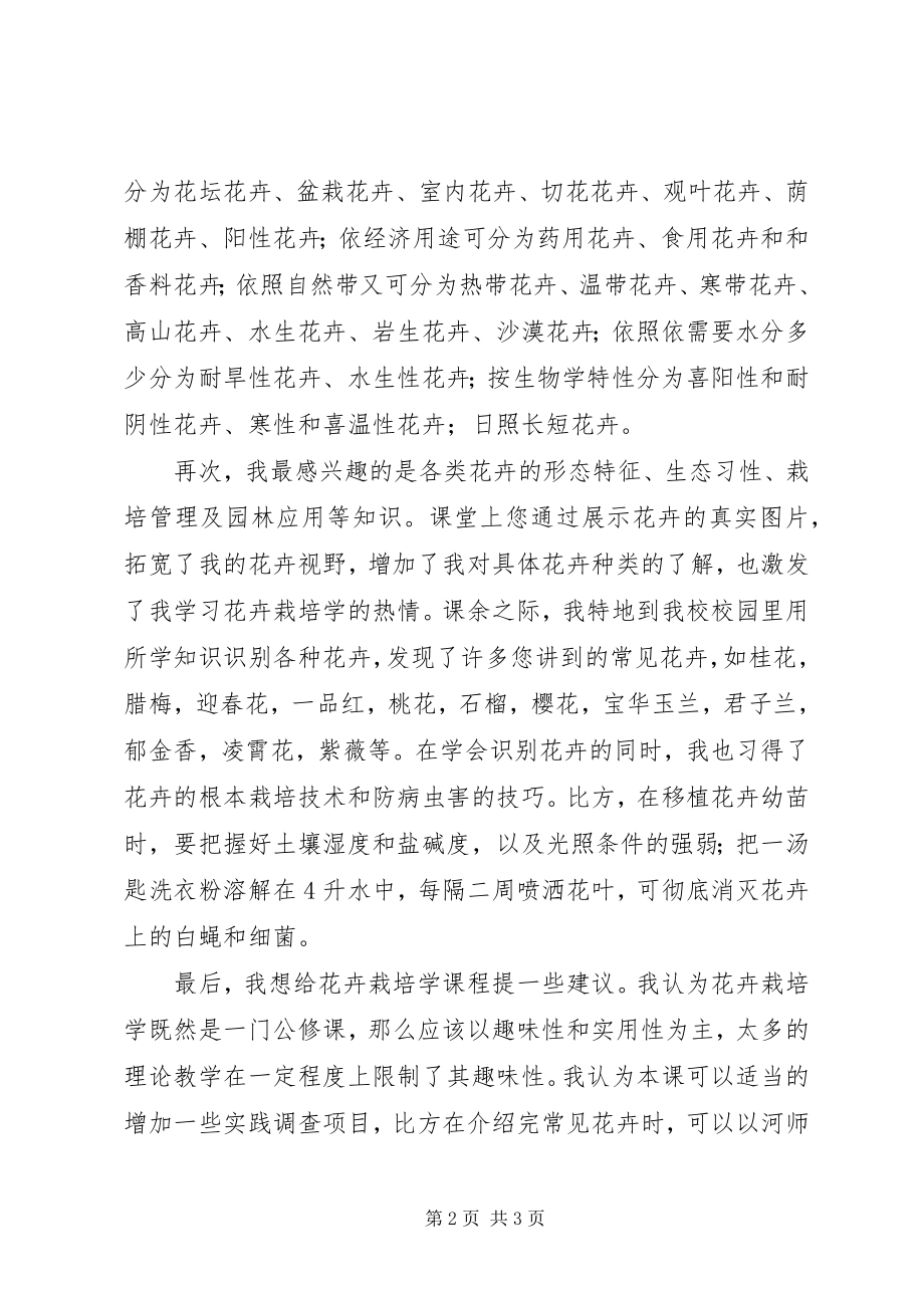 2023年《花卉栽培与观赏艺术》心得体会.docx_第2页