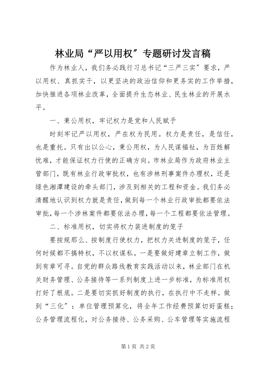 2023年林业局“严以用权”专题研讨讲话稿.docx_第1页