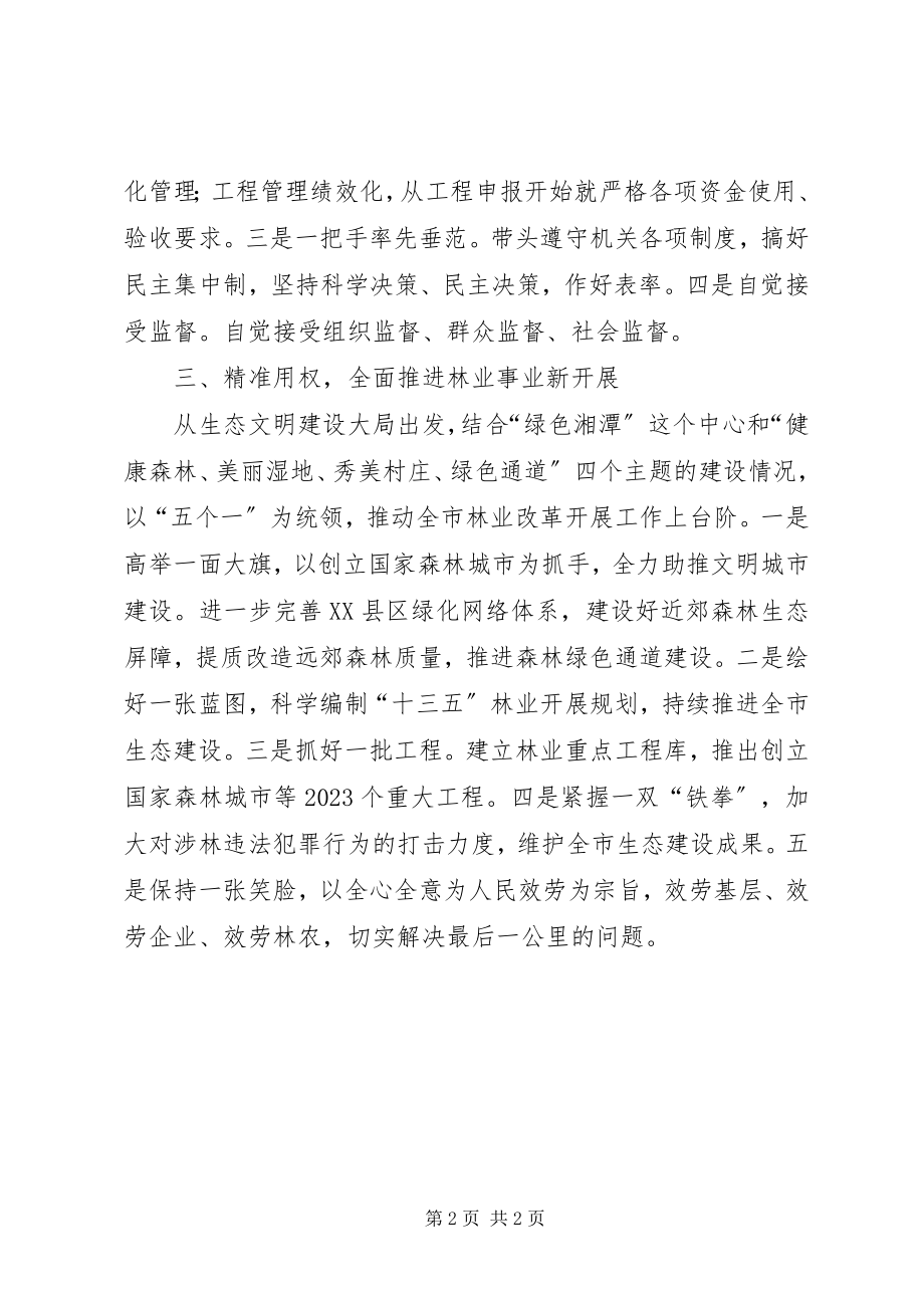 2023年林业局“严以用权”专题研讨讲话稿.docx_第2页