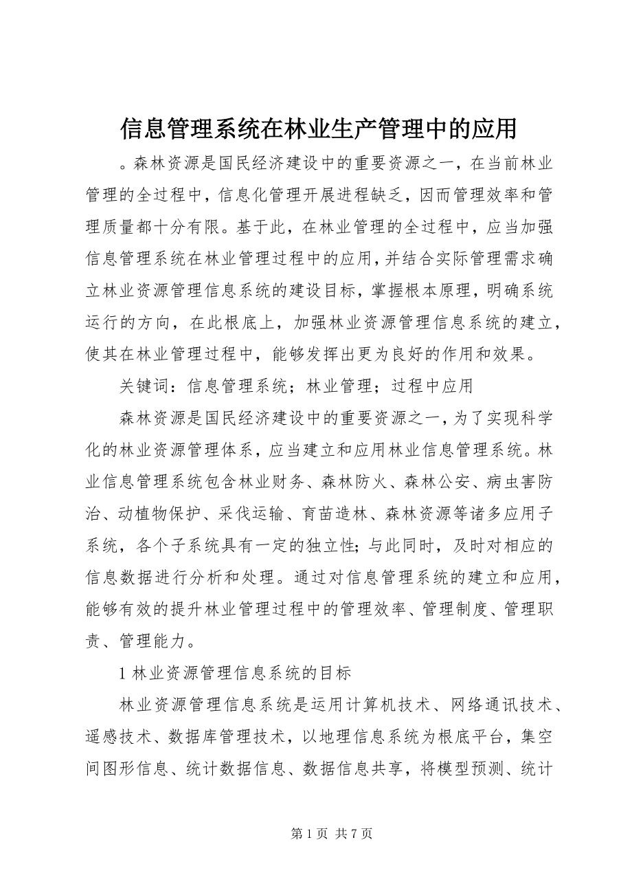 2023年信息管理系统在林业生产管理中的应用.docx_第1页