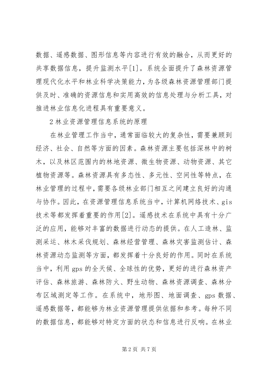 2023年信息管理系统在林业生产管理中的应用.docx_第2页