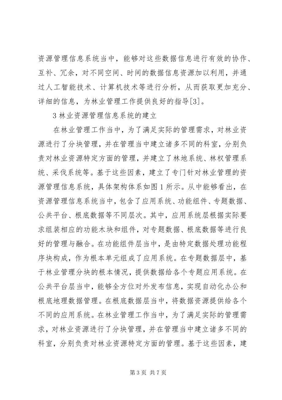 2023年信息管理系统在林业生产管理中的应用.docx_第3页