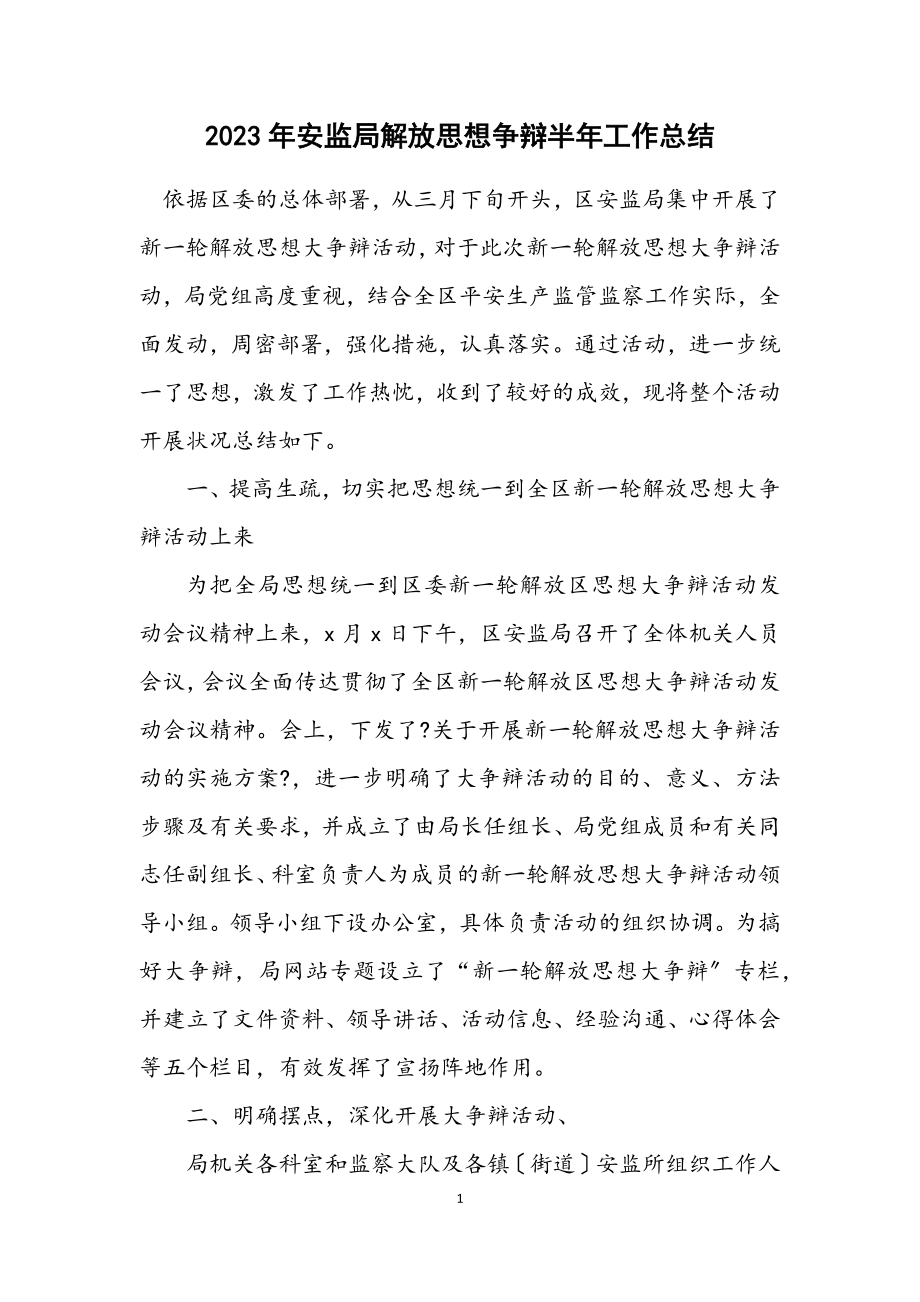 2023年安监局解放思想讨论半年工作总结.docx_第1页