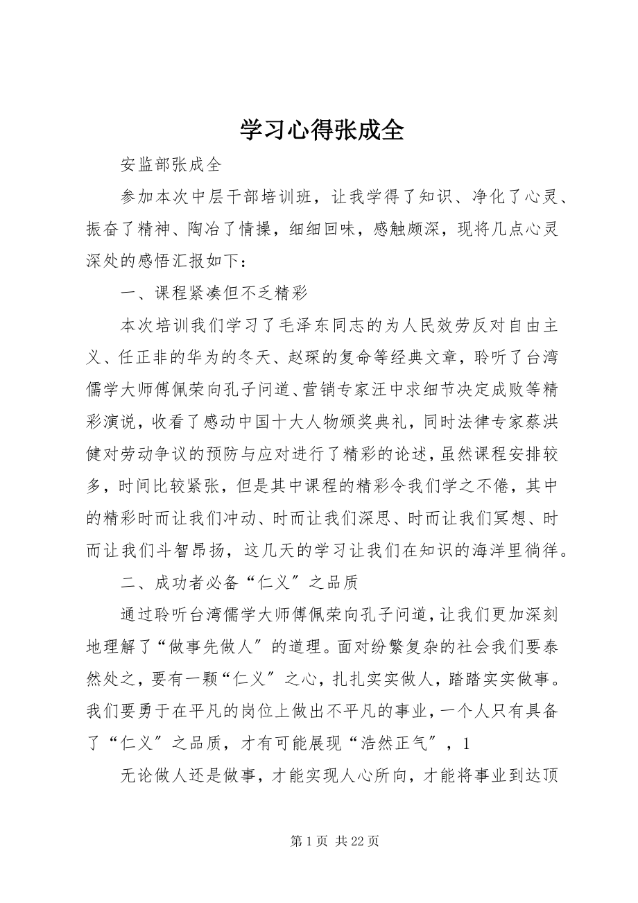 2023年学习心得张成全.docx_第1页