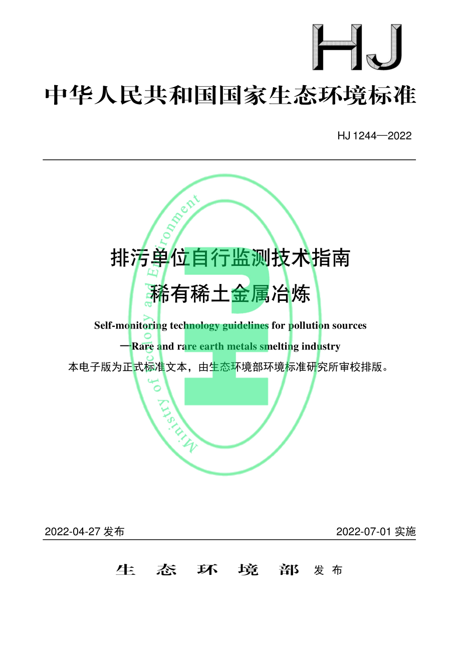 HJ 1244-2022 排污单位自行监测技术指南 稀有稀土金属冶炼.pdf_第1页