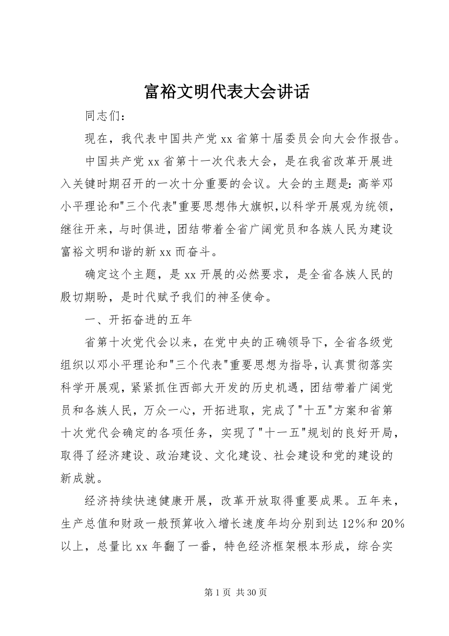 2023年富裕文明代表大会致辞.docx_第1页