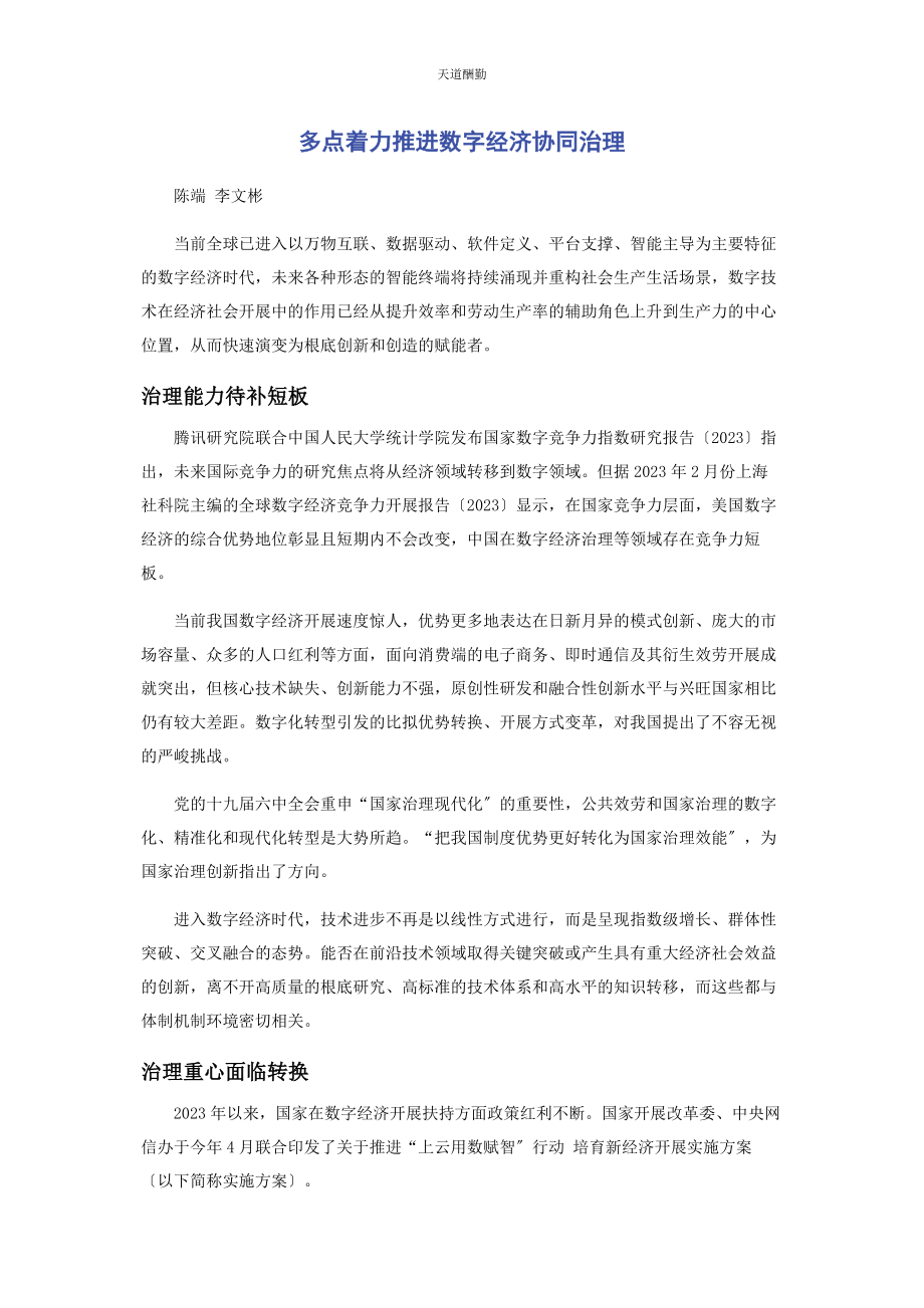 2023年多点着力推进数字经济协同治理.docx_第1页