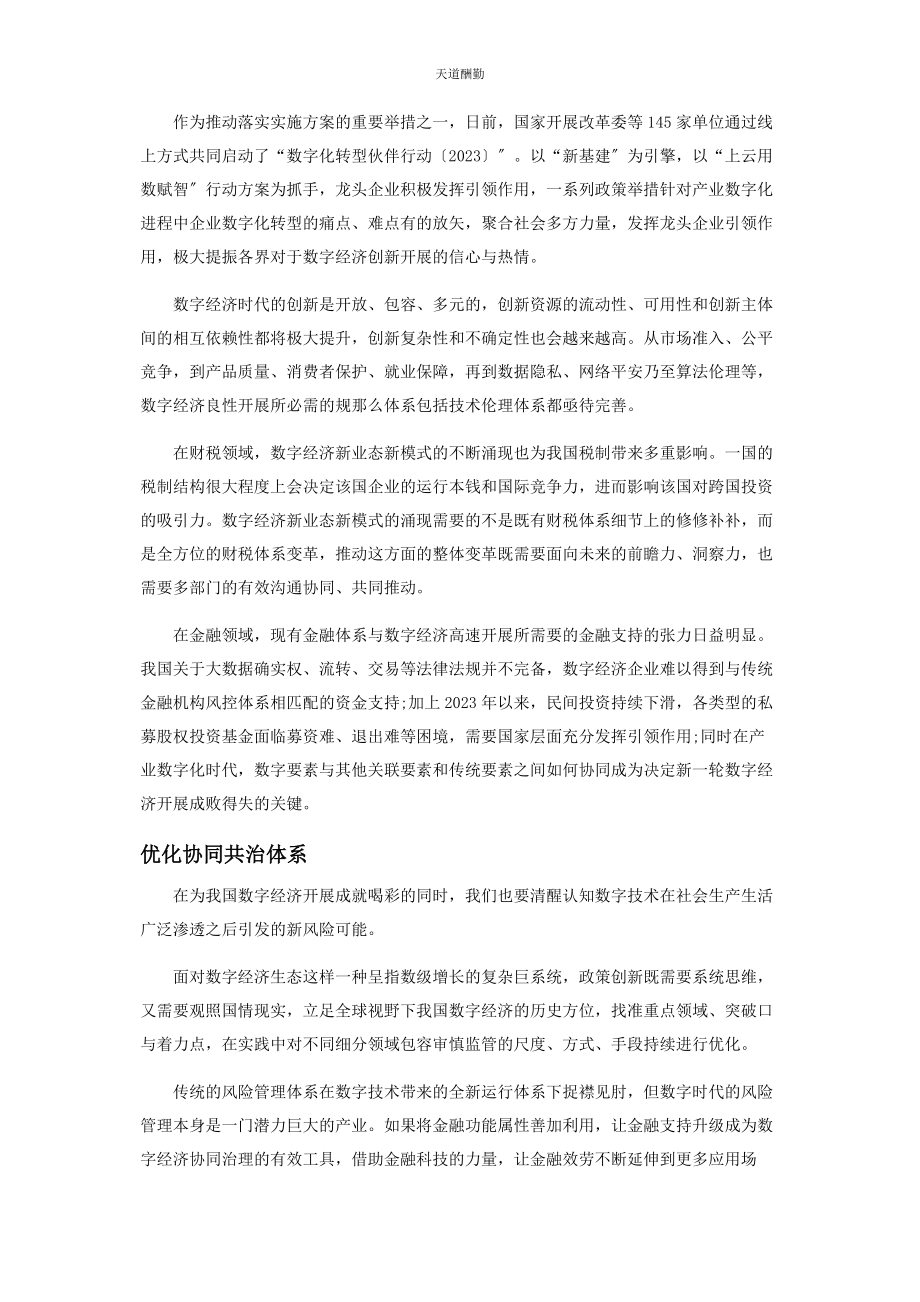 2023年多点着力推进数字经济协同治理.docx_第2页