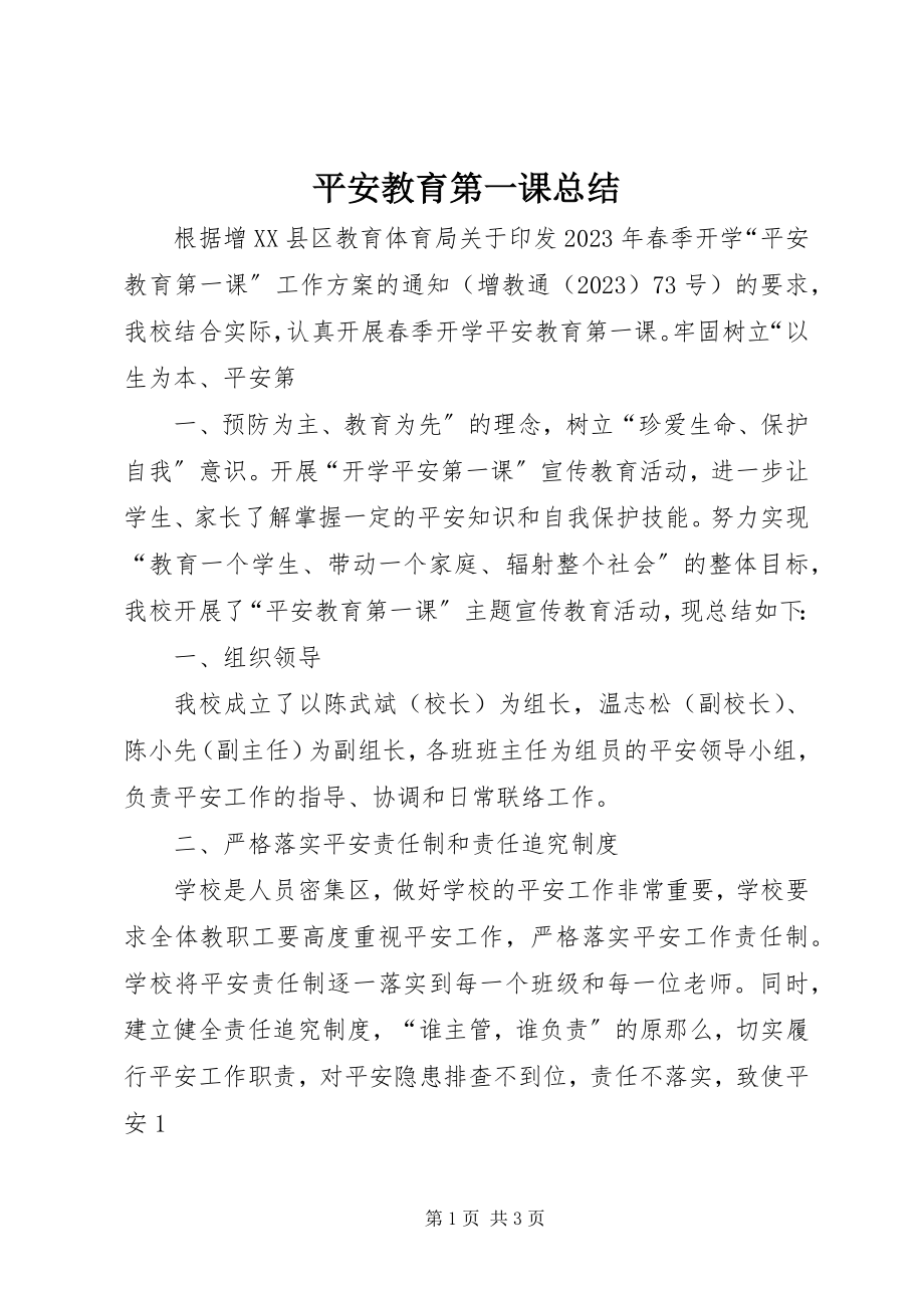 2023年安全教育第一课总结新编.docx_第1页