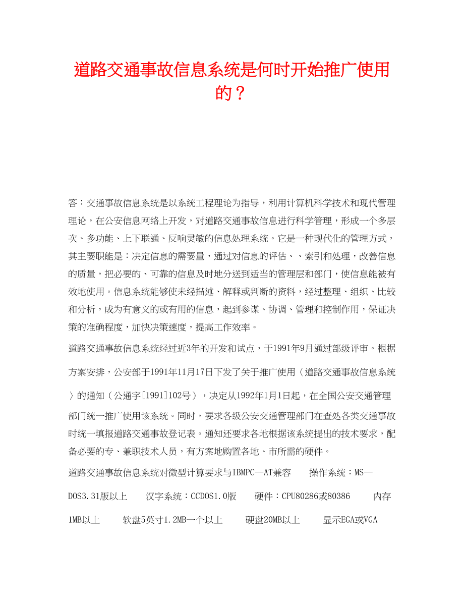 2023年《安全技术》之道路交通事故信息系统是何时开始推广使用的？.docx_第1页