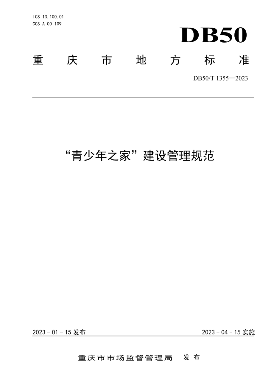 DB50T 1355-2023“青少年之家”建设管理规范.pdf_第1页