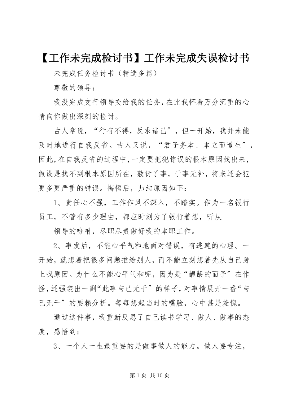 2023年工作未完成检讨书工作未完成失误检讨书.docx_第1页