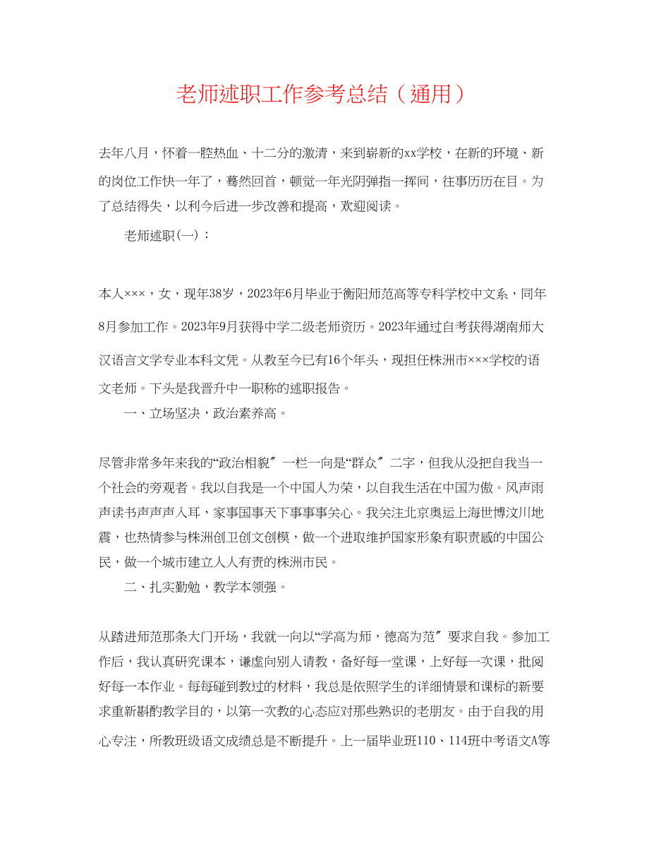 2023年教师述职工作总结.docx_第1页