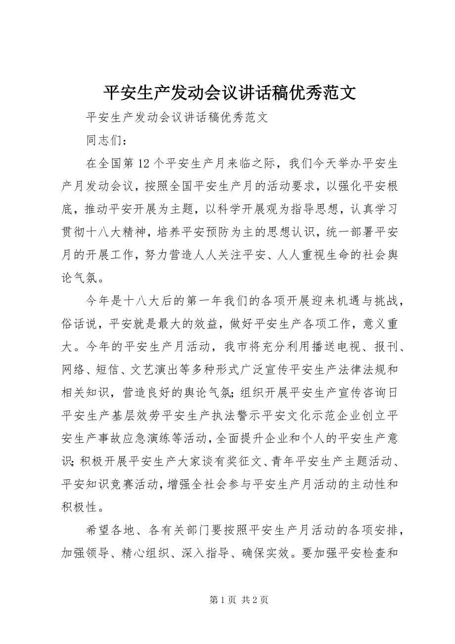 2023年安全生产动员会议致辞稿优秀新编.docx_第1页