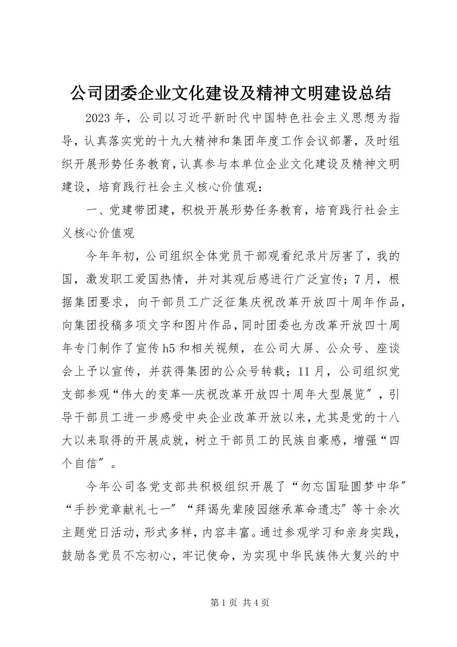 2023年公司团委企业文化建设及精神文明建设总结.docx_第1页