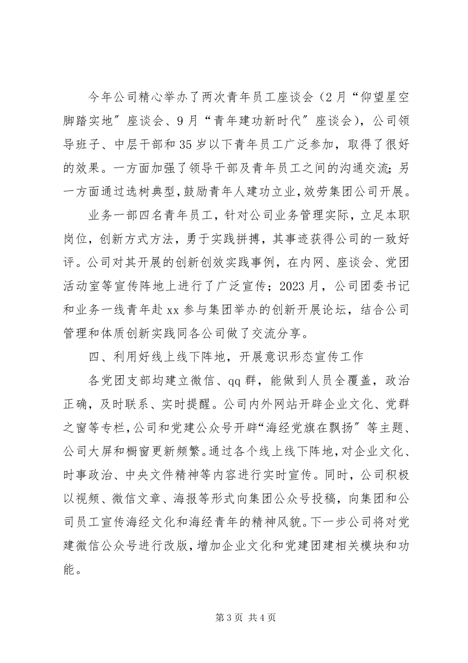 2023年公司团委企业文化建设及精神文明建设总结.docx_第3页