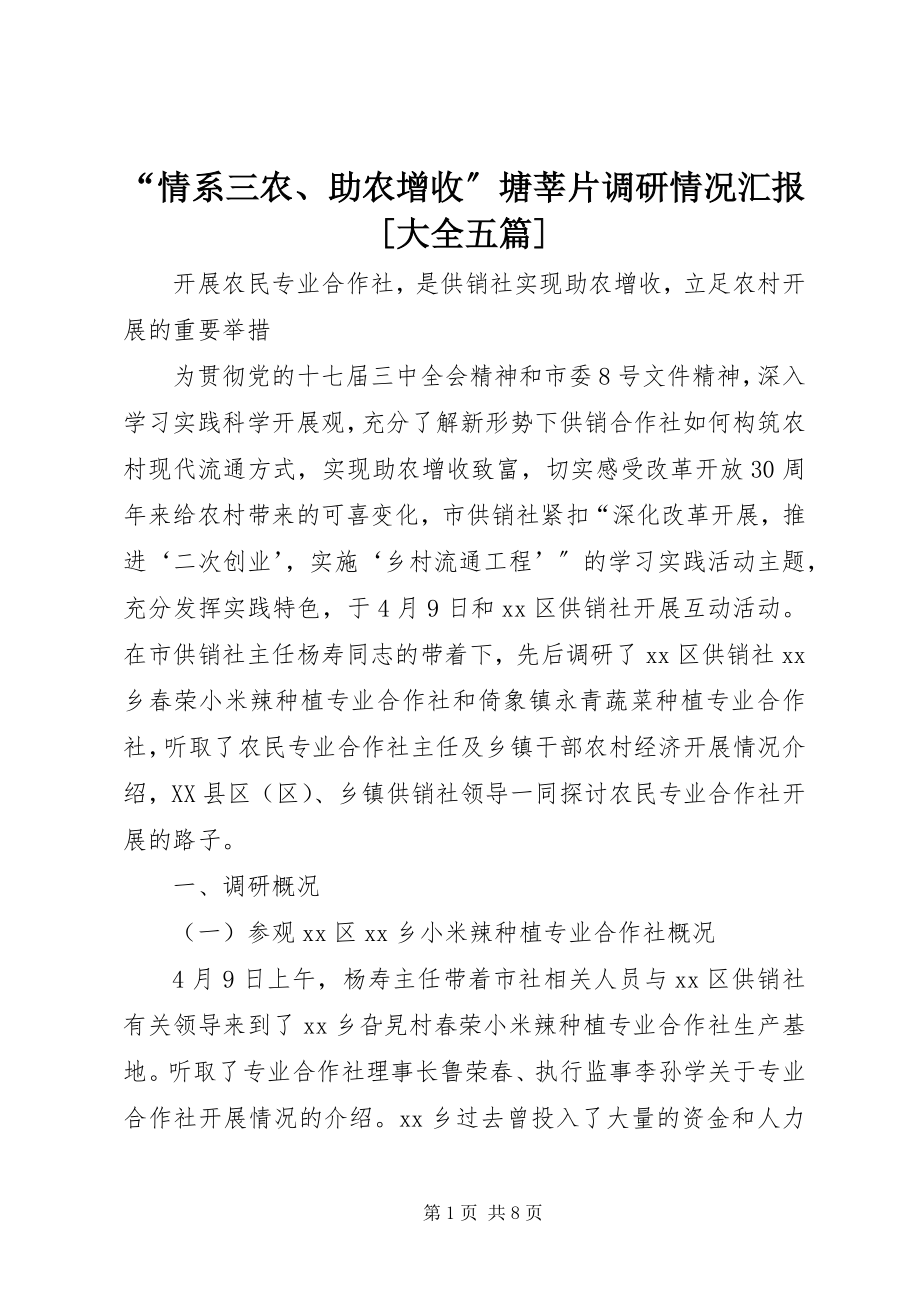 2023年情系三农助农增收塘莘片调研情况汇报大全五篇.docx_第1页