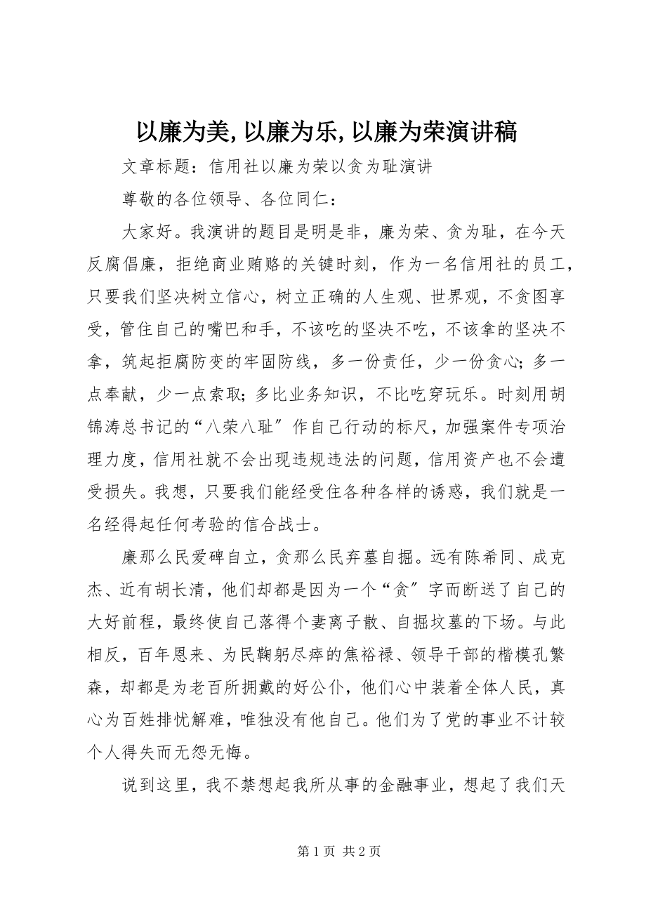 2023年以廉为美以廉为乐以廉为荣演讲稿.docx_第1页