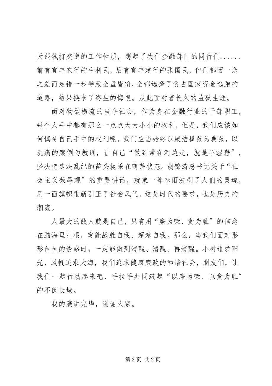 2023年以廉为美以廉为乐以廉为荣演讲稿.docx_第2页