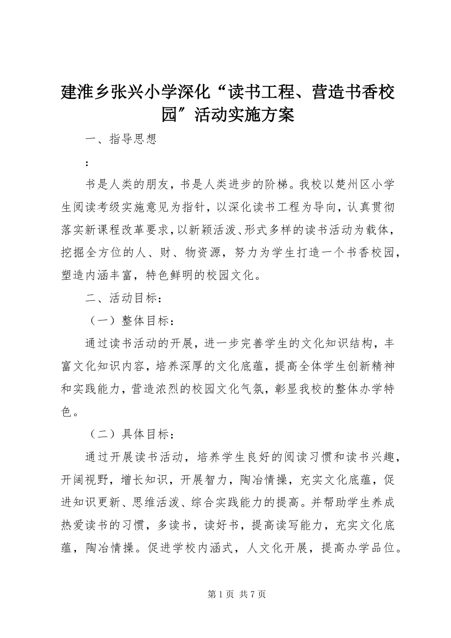 2023年建淮乡张兴小学深化“读书工程、营造书香校园”活动实施方案.docx_第1页