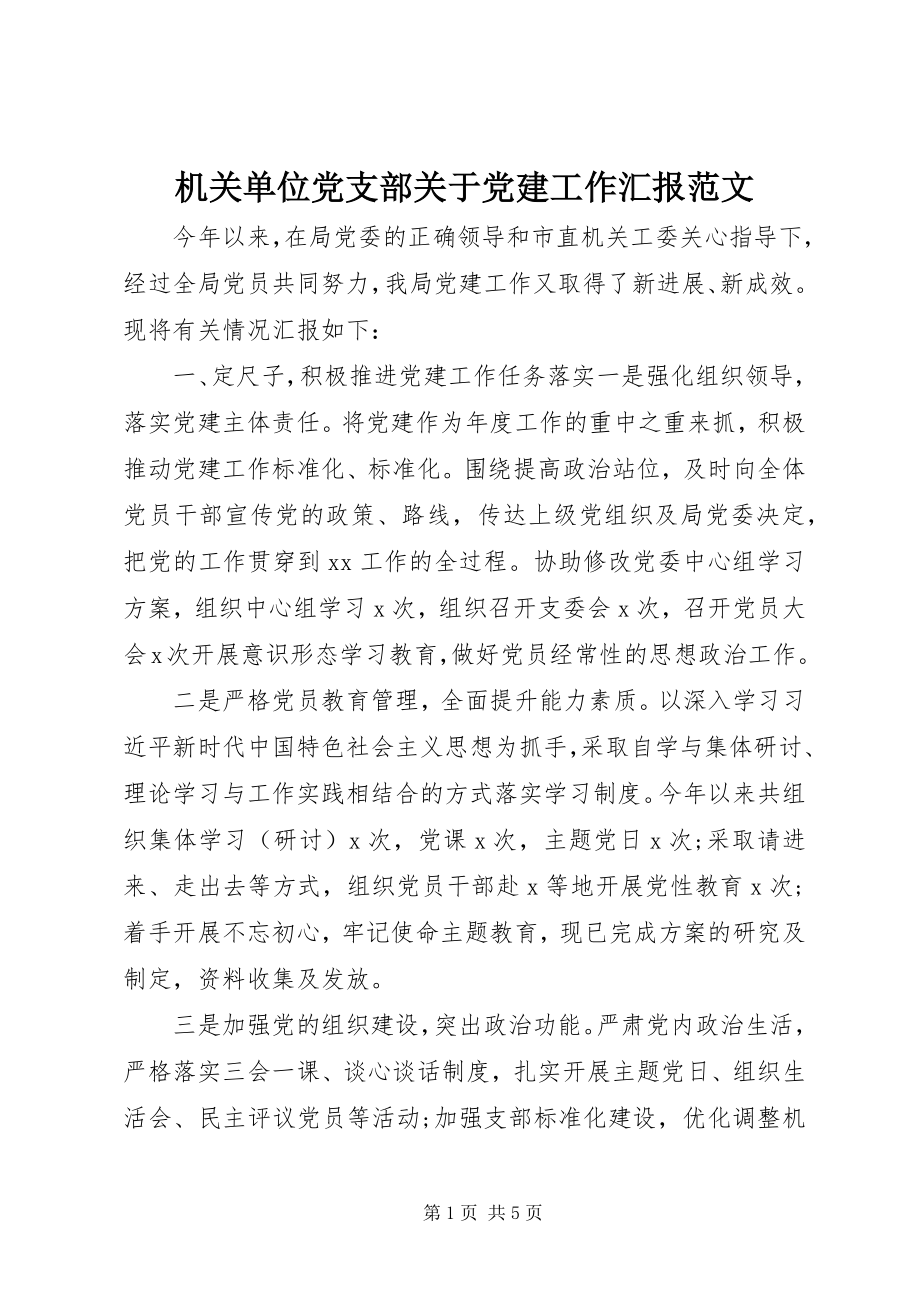 2023年机关单位党支部党建工作汇报.docx_第1页