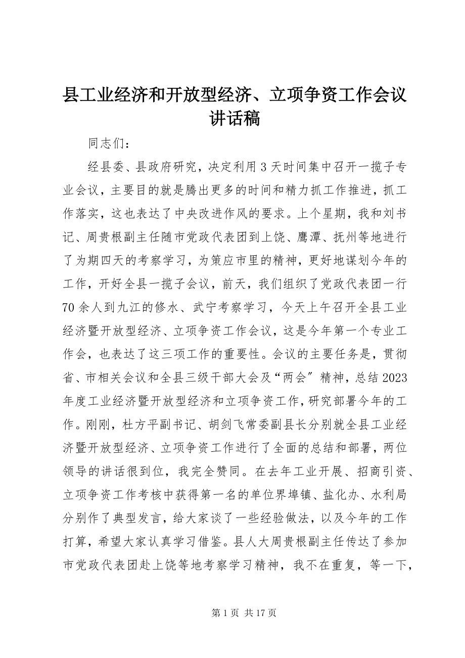 2023年县工业经济和开放型经济立项争资工作会议致辞稿.docx_第1页