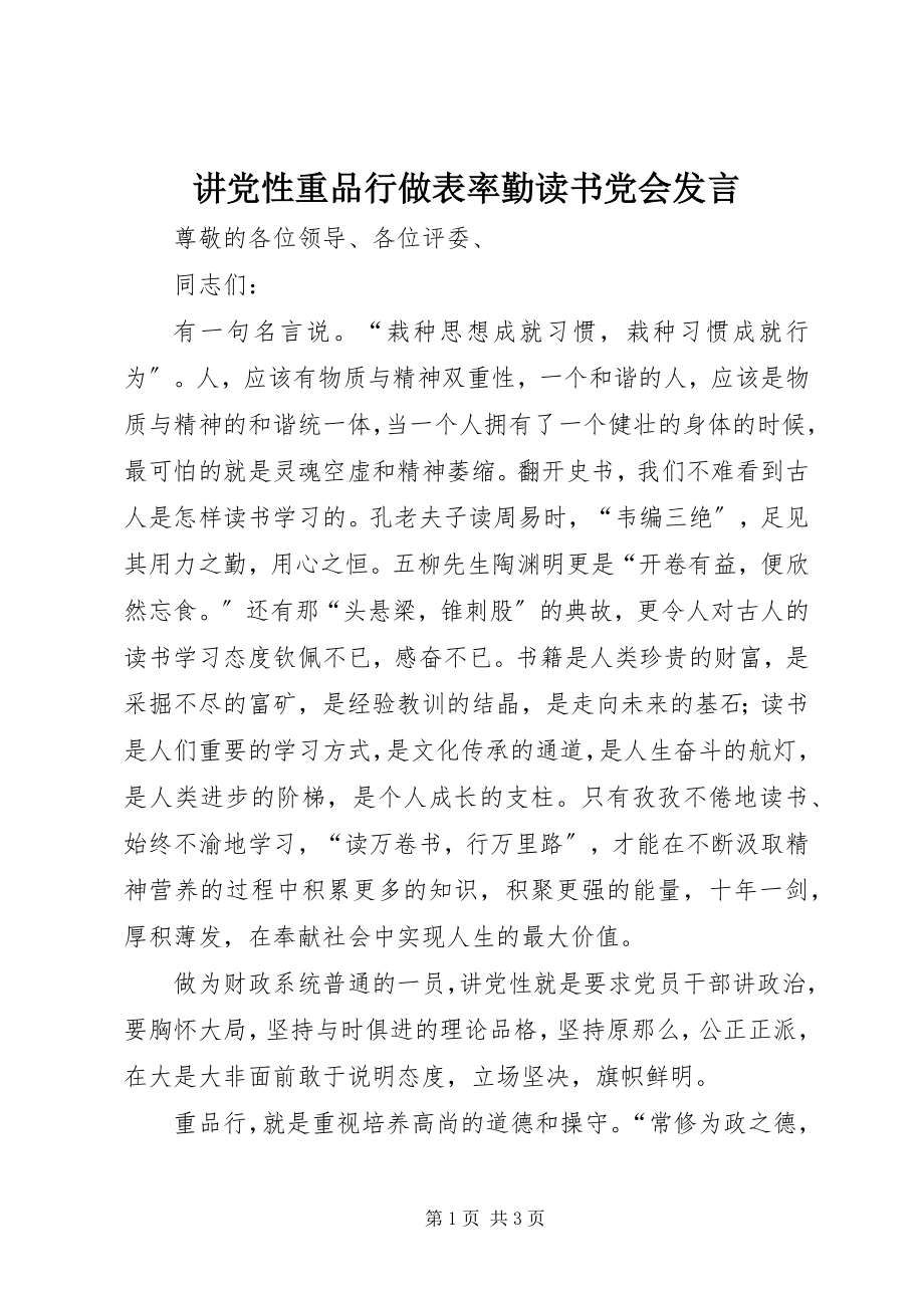 2023年讲党性重品行做表率勤读书党会讲话.docx_第1页