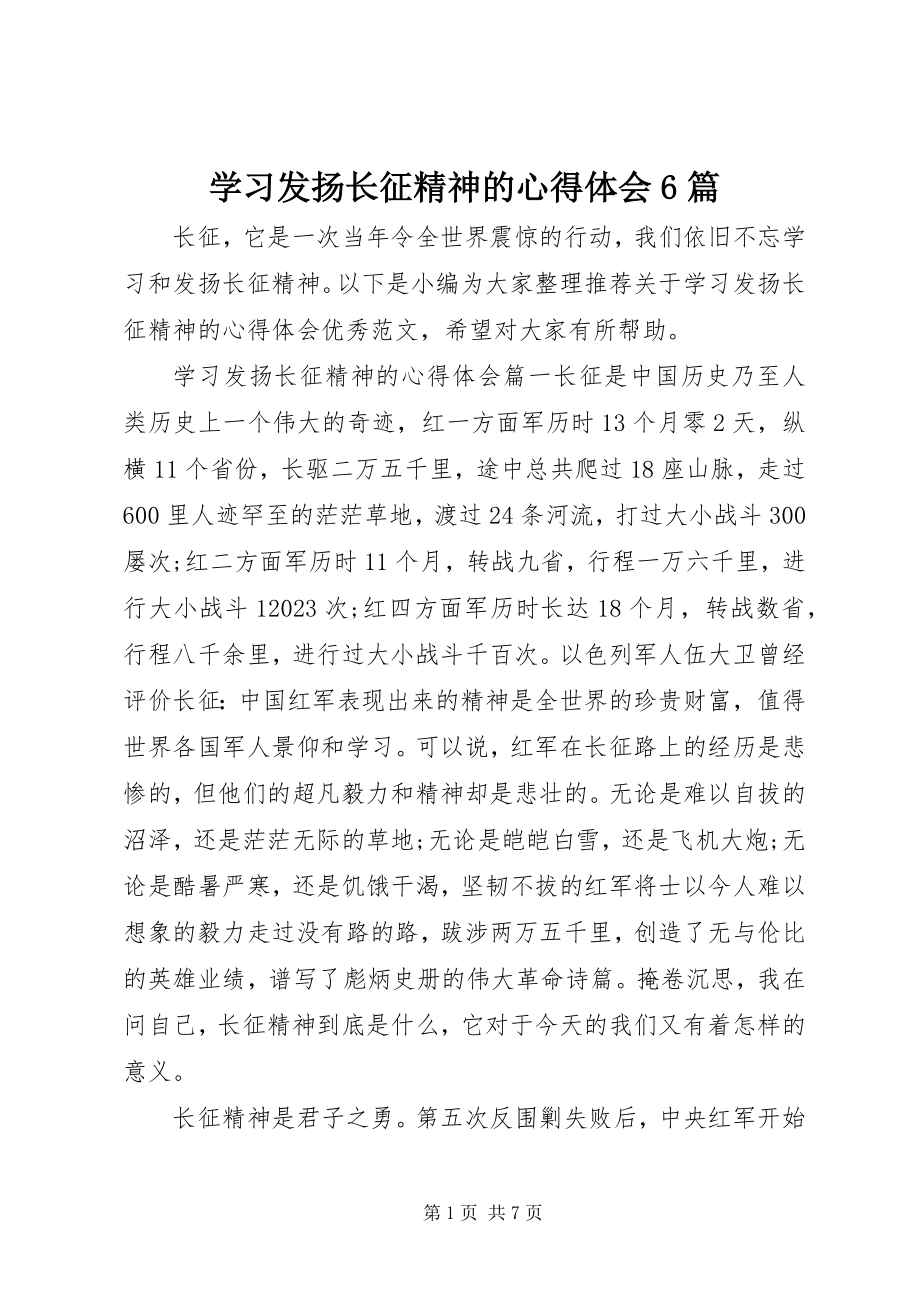 2023年学习发扬长征精神的心得体会6篇.docx_第1页