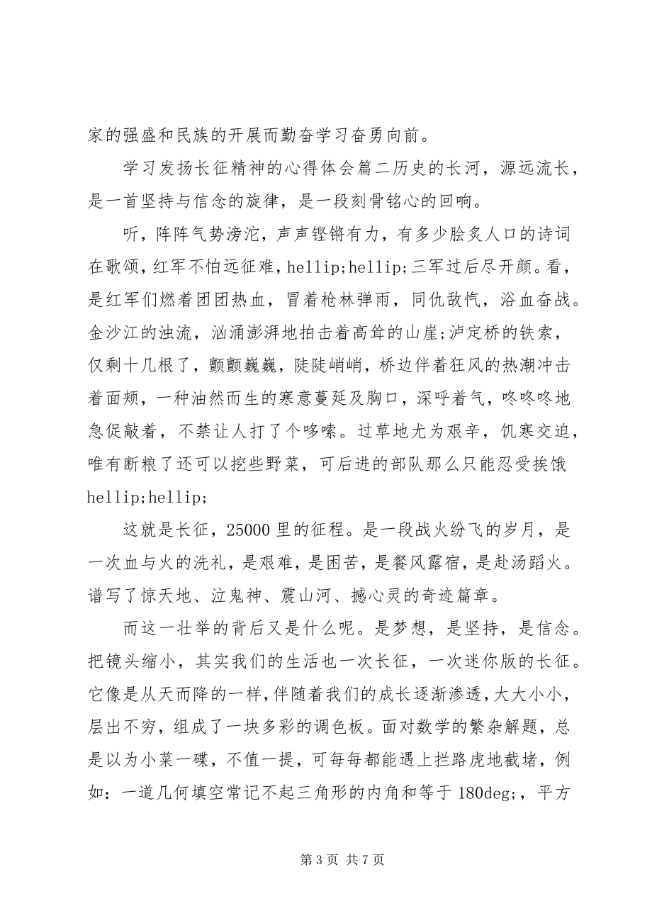 2023年学习发扬长征精神的心得体会6篇.docx_第3页