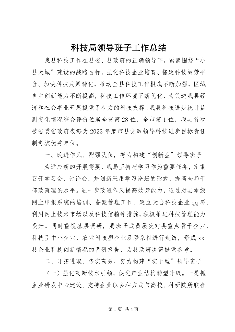 2023年科技局领导班子工作总结.docx_第1页