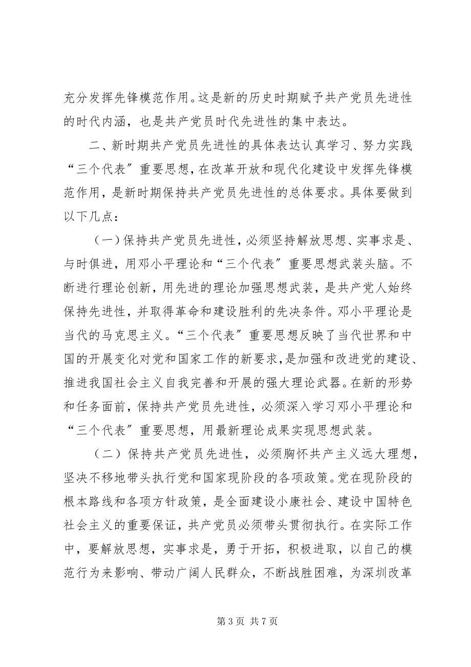 2023年新时期共产党员先进性的具体体现心得体会.docx_第3页