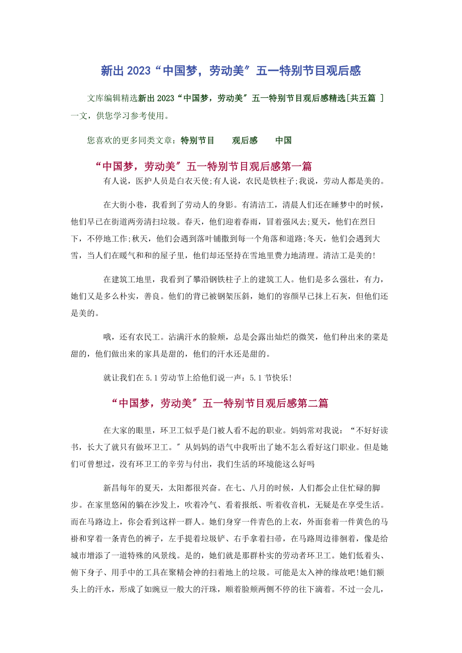 2023年新出“中国梦劳动美”五一特别节目观后感.docx_第1页