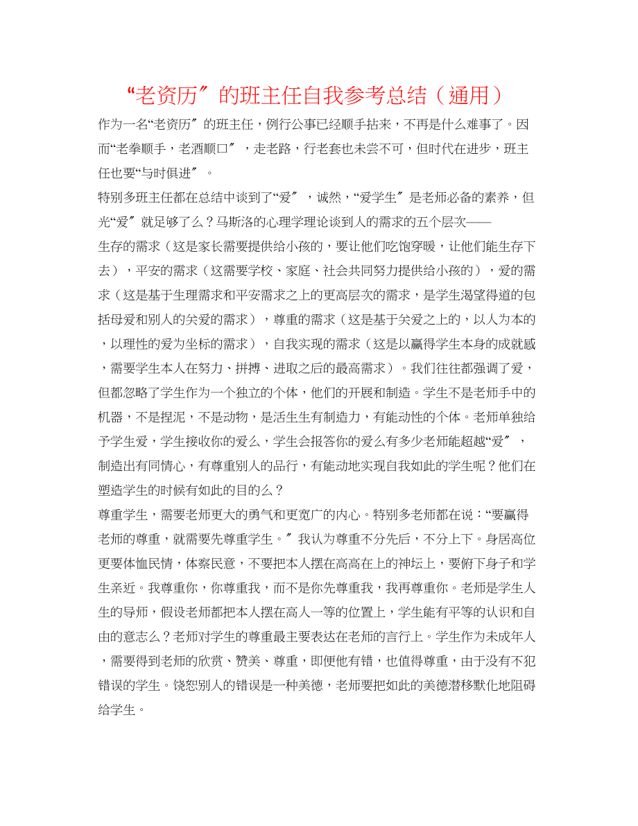 2023年老资格的班主任自我总结.docx_第1页