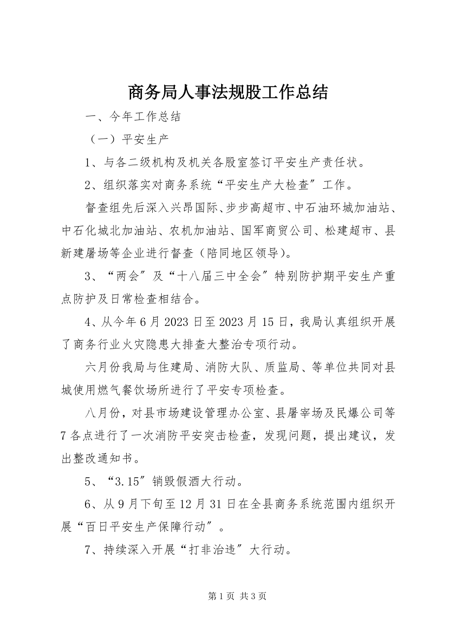 2023年商务局人事法规股工作总结.docx_第1页