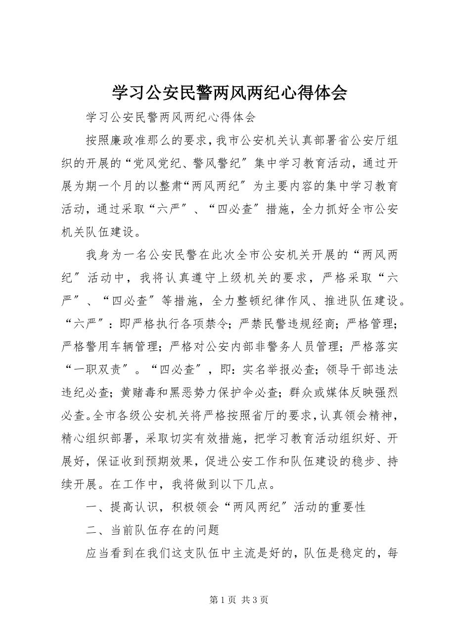 2023年学习公安民警两风两纪心得体会.docx_第1页