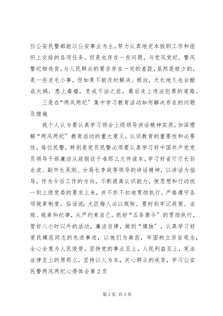 2023年学习公安民警两风两纪心得体会.docx_第2页