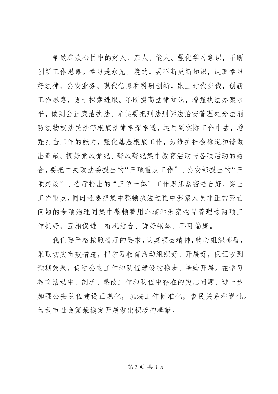 2023年学习公安民警两风两纪心得体会.docx_第3页