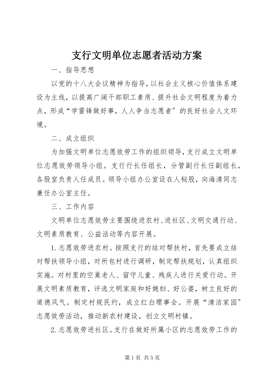 2023年支行文明单位志愿者活动计划.docx_第1页