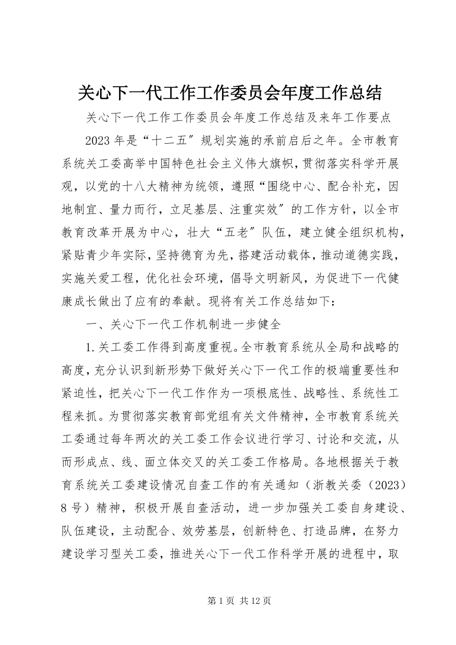 2023年关心下一代工作工作委员会年度工作总结.docx_第1页