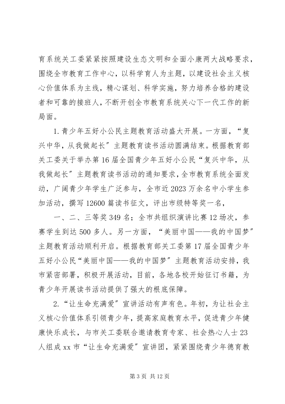 2023年关心下一代工作工作委员会年度工作总结.docx_第3页