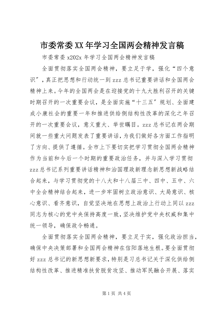 2023年市委常委学习全国两会精神讲话稿.docx_第1页