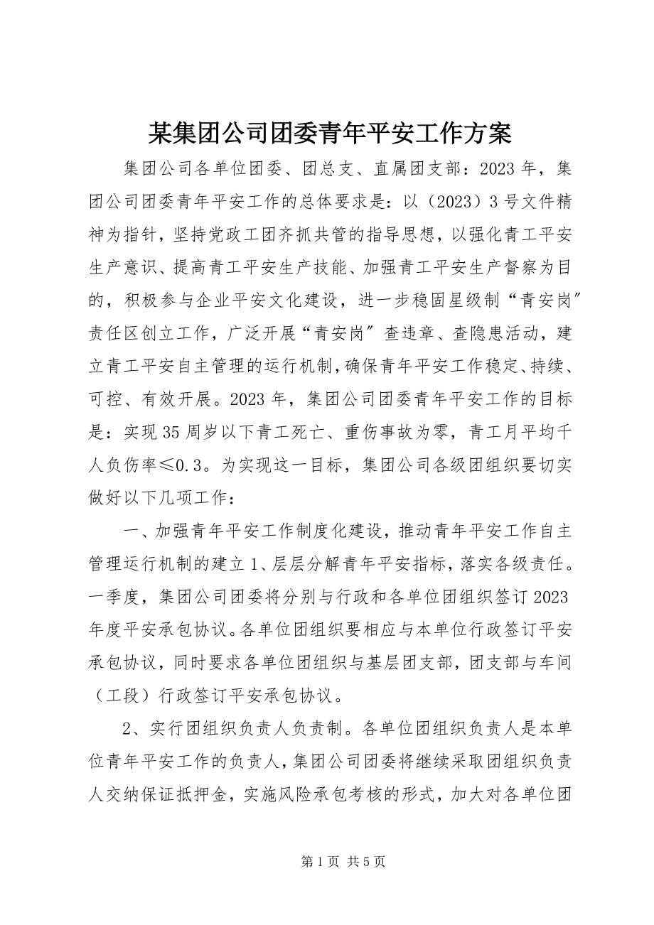 2023年某集团公司团委青安全工作计划.docx_第1页