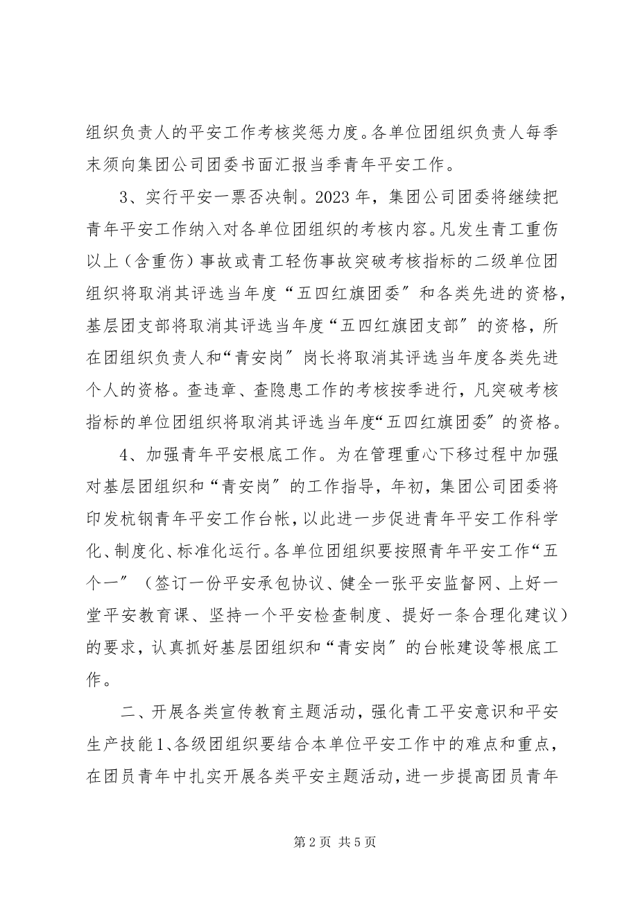 2023年某集团公司团委青安全工作计划.docx_第2页