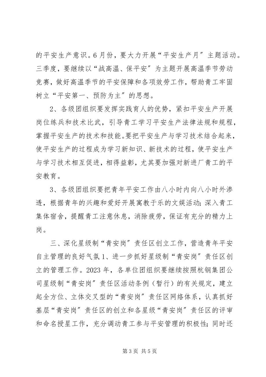 2023年某集团公司团委青安全工作计划.docx_第3页