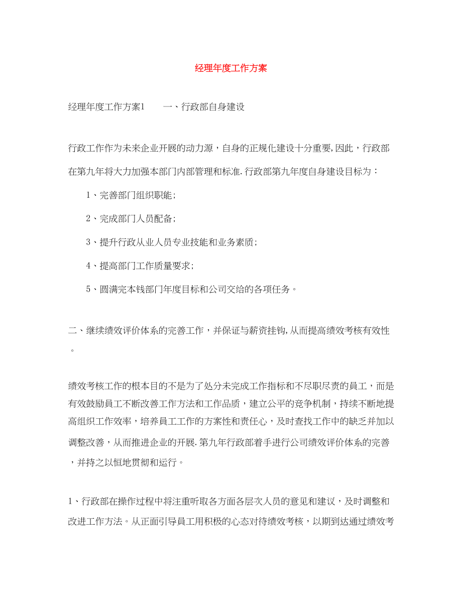 2023年经理度工作计划.docx_第1页