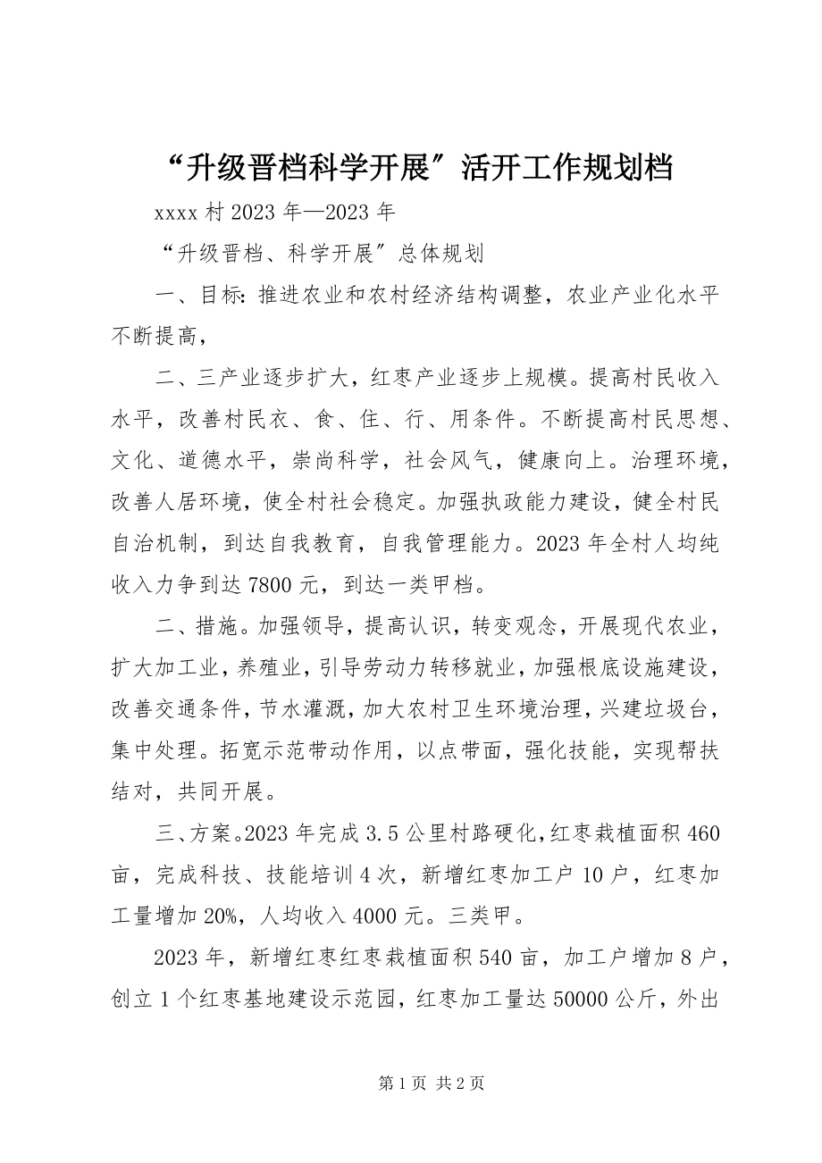 2023年升级晋档科学发展活动工作规划档.docx_第1页