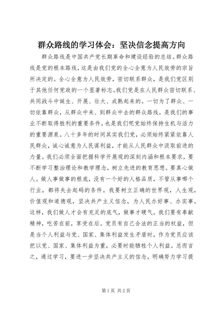 2023年群众路线的学习体会坚定信念提高方向2.docx_第1页