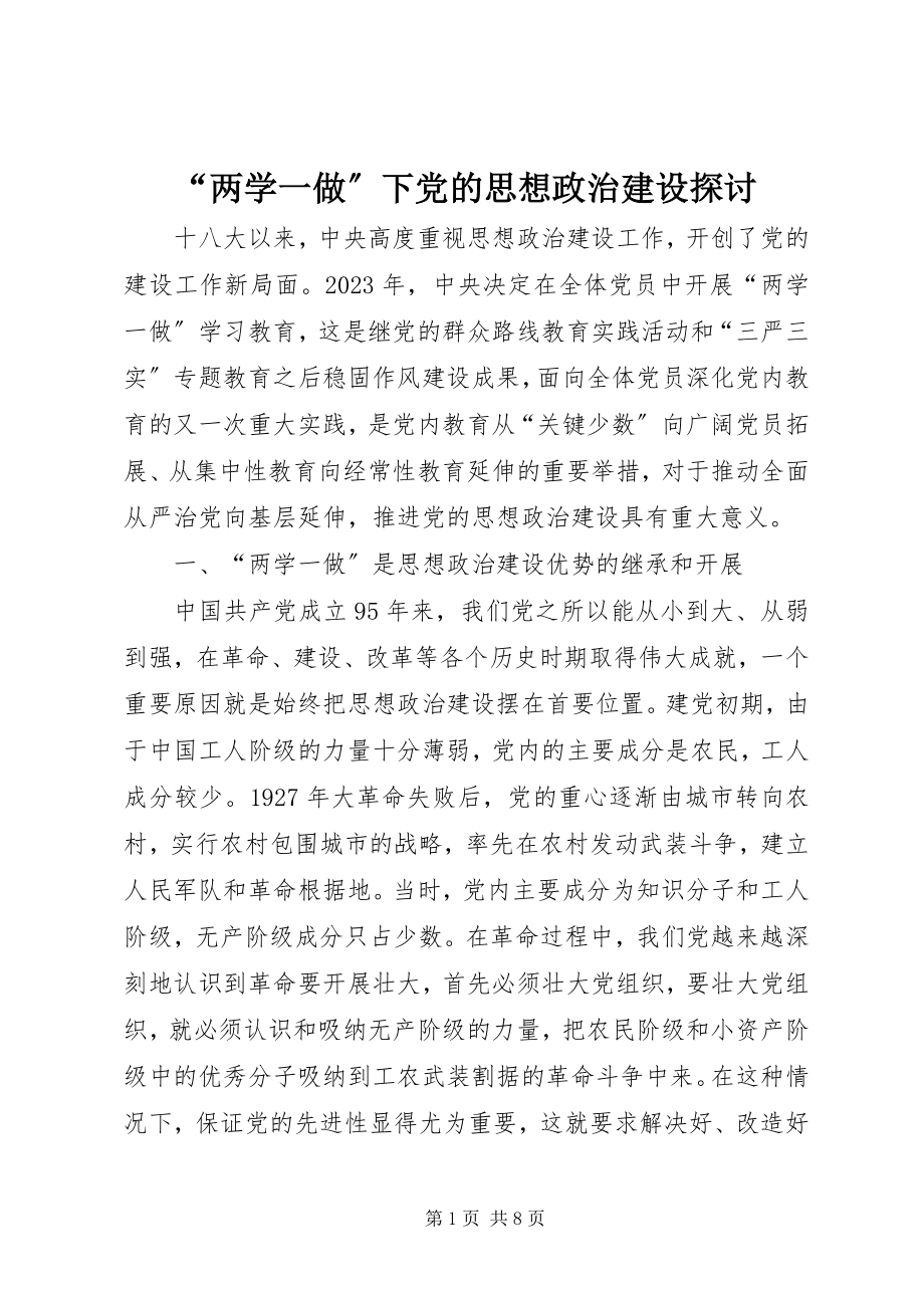 2023年两学一做下党的思想政治建设探讨.docx_第1页