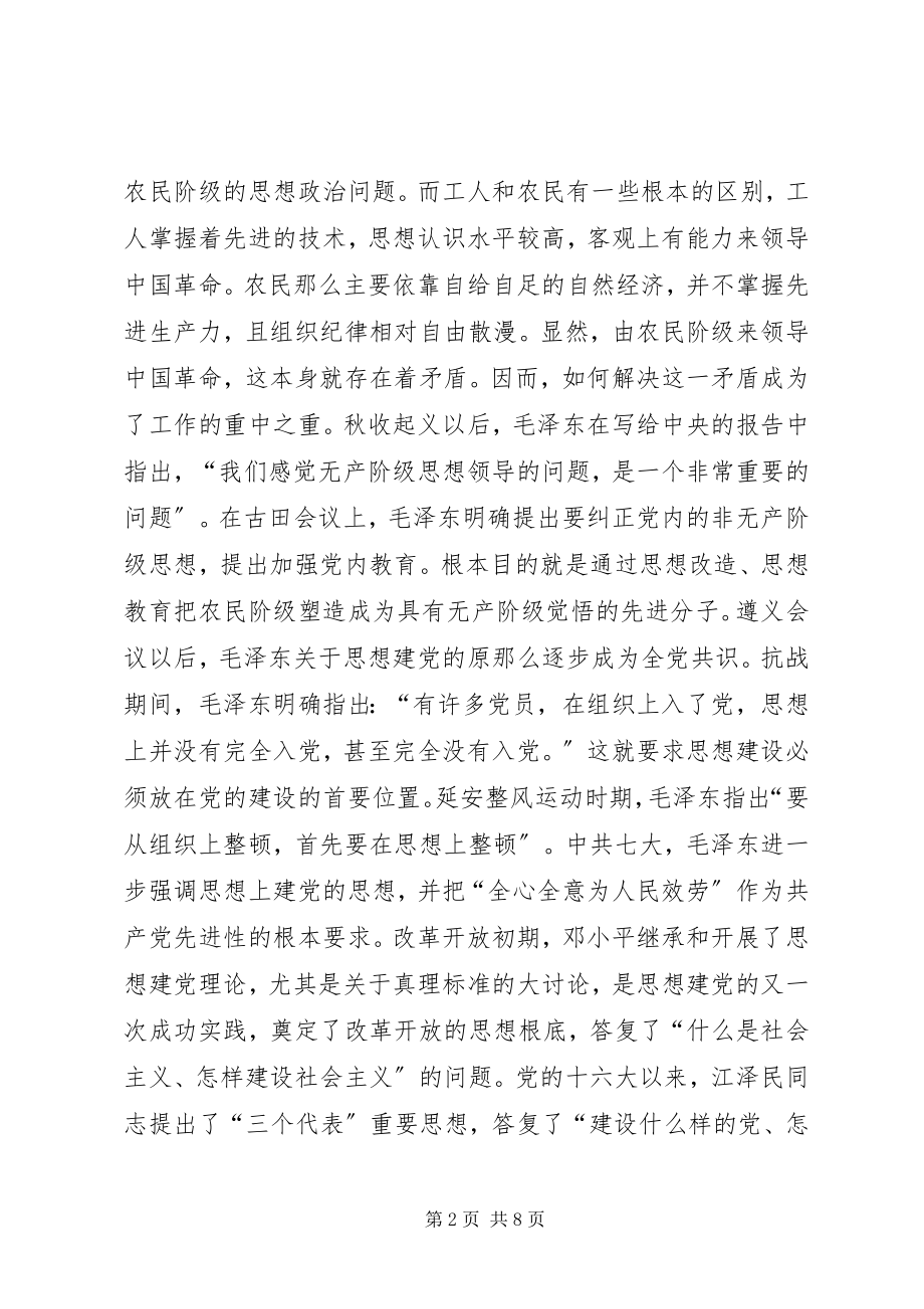 2023年两学一做下党的思想政治建设探讨.docx_第2页